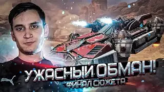 Ужасный ОБМАН! Финал сюжетного режима в Кроссаут (Crossout) Пробуждение №7