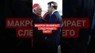 МАКРОН ВЫБИРАЕТ СЛЕДУЮЩЕГО ПАПУ? - Последние новости из России и Украины