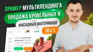 Сделали продающий лендинг по кровле и фасадам. Разбор. Фишки