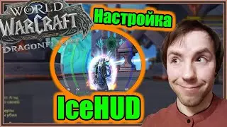IceHUD. Настройка аддона. | World of Warcraft: Dragonflight