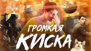 Громкая киска, ARCHAX и столкновение планет
