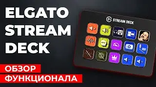 Elgato Stream Deck в 2025 году. Это просто пушка. Обзор функционала и мои рекомендации.