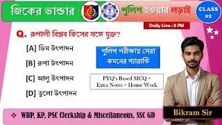 জিকের ভান্ডার Class 2 by Bikram Sir | WBP & KP PYQ  Based Gk Class 2024 | WBP Exam date 2024 