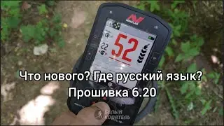 Minelab Manticore прошивка 6.20 что в ней нового! Русского языка НЕТ