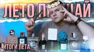 ПАРФЮМЕРНЫЕ ИТОГИ ЛЕТА 2023 ☀️ К ЧЕМУ ТЯНУЛАСЬ РУКА? 🌊 ОТ ЛЮКСА ДО НИШИ