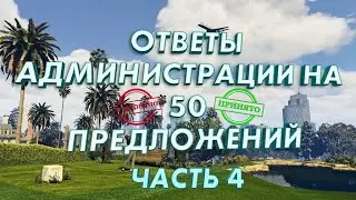 Ответы администрации на предложения игроков GTA 5 RP. Часть 4