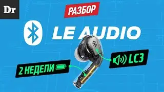 НОВЫЙ BLUETOOTH — ЭТО КРУТО! | РАЗБОР BLE Audio