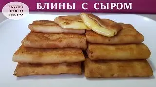 Блины с сыром I Вкусный и быстрый рецепт как приготовить блинчики с сыром