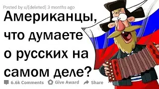 ЧТО АМЕРИКАНЦЫ ДУМАЮТ О РУССКИХ НА САМОМ ДЕЛЕ? 🇷🇺🇺🇸