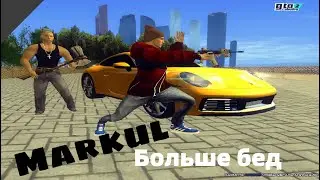 Markul-Больше бед