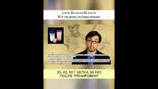 30, 40, 50г Белка ЗА РАЗ после ТРЕНИРОВКИ? Полный ролик в комментариях! 
