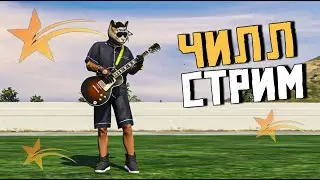 ВОСКРЕСНЫЙ ЧИЛЛ СТРИМ В GTA5RP. ОБЩАЕМСЯ , КАЧАЕМ ОСЕННИЙ ИВЕНТ