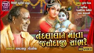 નંદલાલા ને માતા જશોદાજી સાંભરે | Nandlala Ne Mata Jashodaji Sambhare | Ramdas Gondaliya