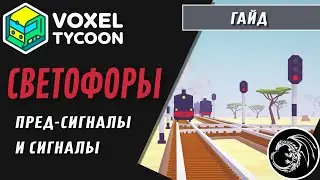 Voxel Tycoon Гайд по светофорам и управлению поездами