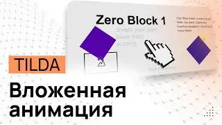 Вставить блок в ЗЕРО блок. Фреймы в ЗЕРО блоке. Вложенная анимация в Тильде. SBS-анимация Tilda