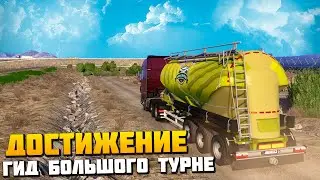 Достижение Гид Большого Турне - Euro Truck Simulator 2