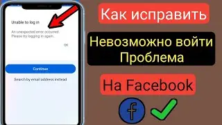 Facebook не может войти в систему, проблема 2024 |