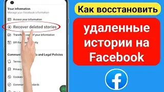 Как восстановить удаленные истории на Facebook || Как восстановить историю Facebook