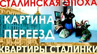 Картина Переезд художника Лактионова / Квартира Сталинка / Сталинский ампир / Сталинская архитектура