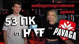 Обзор Pavaga Arena: это не просто компьютерный клуб! 53 игровых ПК и монитора HAFF