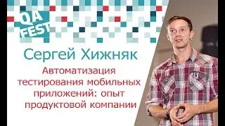 Автоматизация тестирования мобильных приложений: опыт продуктовой компании - Сергей Хижняк