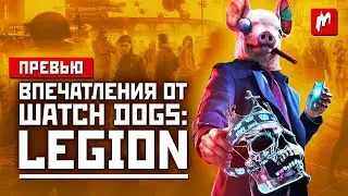 Будь кем угодно, взламывай что угодно. Впечатления от Watch Dogs: Legion.