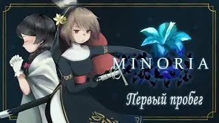Minoria первый пробег обзор