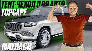 MAYBACH | Защитный тент-чехол для авто | чехол на авто с логотипом
