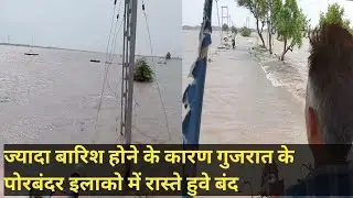 ज्यादा बारिश होने के कारण गुजरात के पोरबंदर इलाको में रास्ते हुवे बंद#jayeshparmarvlogs