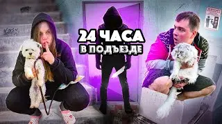 24 ЧАСА В ПОДЪЕЗДЕ С ЖИВОТНЫМИ | НАС ПРЕСЛЕДУЕТ СОСЕД