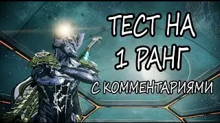 Warframe - Прохождение теста на 1 ранг (OLD)