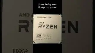 Когда Выбираешь Процессор для пк 