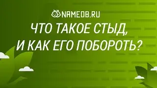 Что такое стыд, и как его побороть?