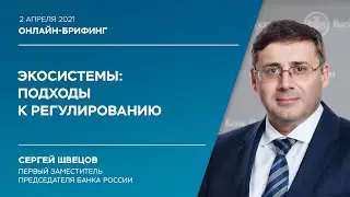 Экосистемы: подходы к регулированию