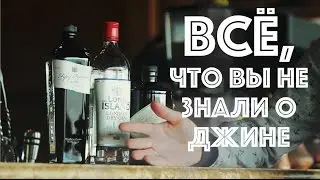 Все, что вы не знали о джине GIN ={Jigger-drink club}= история напитка