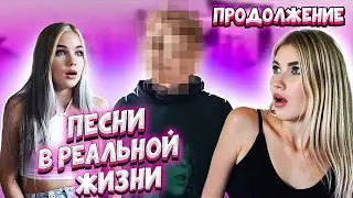ПЕСНИ В РЕАЛЬНОЙ ЖИЗНИ | КТО ОН? ЛЮБОВНЫЙ ТРЕУГОЛЬНИК