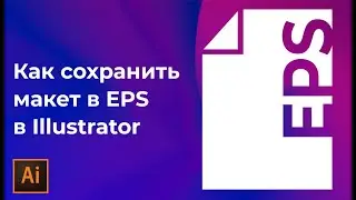 Как сохранить в EPS в иллюстраторе | Уроки Adobe Illustrator #Orlovillustrator