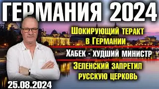 Германия 2024/Шокирующий теракт в Германии/Хабек - худший министр/Зеленский запретил русскую церковь