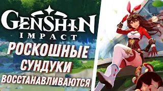 Genshin Impact - Роскошные Сундуки Появляются Снова! Сколько Восстанавливаются Сундуки?