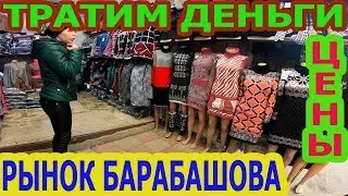 ТРАТИМ ДЕНЬГИ НА РЫНКЕ БАРАБАШОВА .ЦЕНЫ НА ВЕЩИ