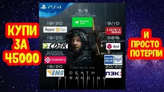 Обзор Death Stranding- Обзор за свои деньги