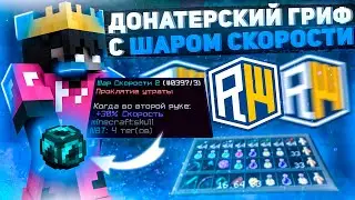 ГРИФЕР ШОУ 🎉 С ШАРОМ СКОРОСТИ -||- REALLYWORLD 😈 РИЛИ ВОРЛД