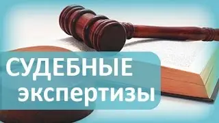 Медицинская экспертиза. ⚖ Проведение судебно – медицинской экспертизы оперативно и профессионально!
