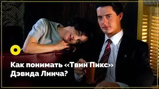 Как понимать «Твин Пикс» Дэвида Линча?