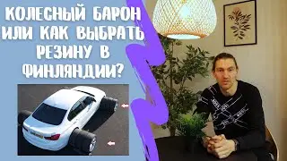 Где купить и как выбрать колеса в Финляндии?