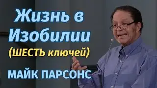 Как достигать душевного мира и изобилия - Майк Парсонс