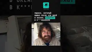 Выжившего в открытом море рыбака обвиняют в каннибализме #новости #рыбак #ужас #шок #море #океан