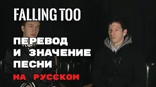 Falling Too - ПЕРЕВОД И ЗНАЧЕНИЕ ПЕСНИ (Tyler Joseph) на русском | текст песни на русском