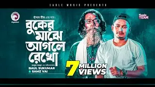 Baul Sukumar | Samz Vai | Buker Majhe Aagle Rekho | Bengali Song | 2021 | Solo Version