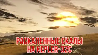 Раскаленные скалы Kepler 32c